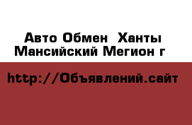 Авто Обмен. Ханты-Мансийский,Мегион г.